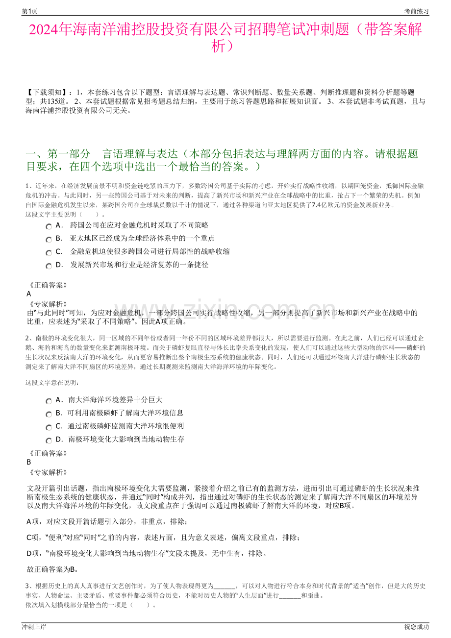 2024年海南洋浦控股投资有限公司招聘笔试冲刺题（带答案解析）.pdf_第1页