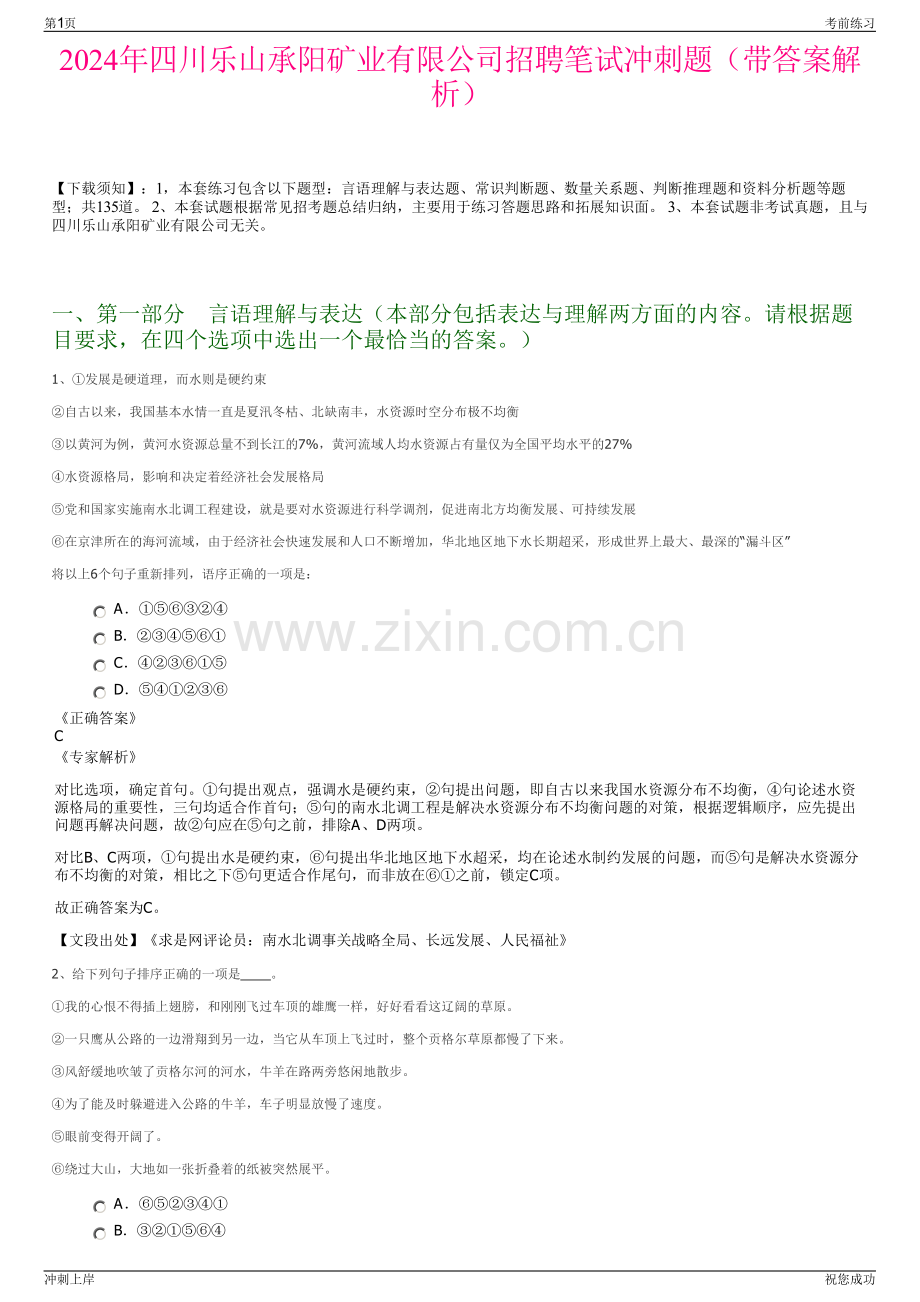 2024年四川乐山承阳矿业有限公司招聘笔试冲刺题（带答案解析）.pdf_第1页