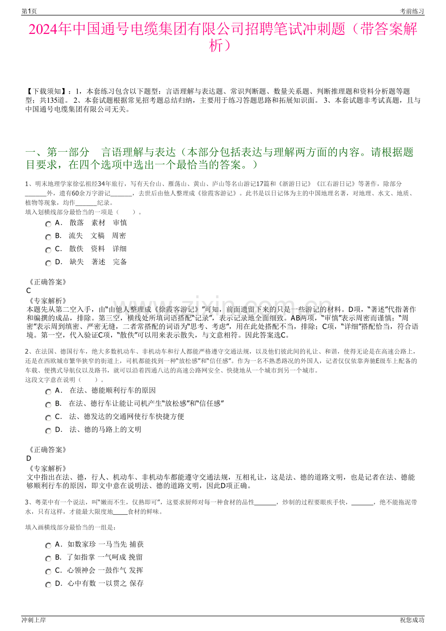 2024年中国通号电缆集团有限公司招聘笔试冲刺题（带答案解析）.pdf_第1页