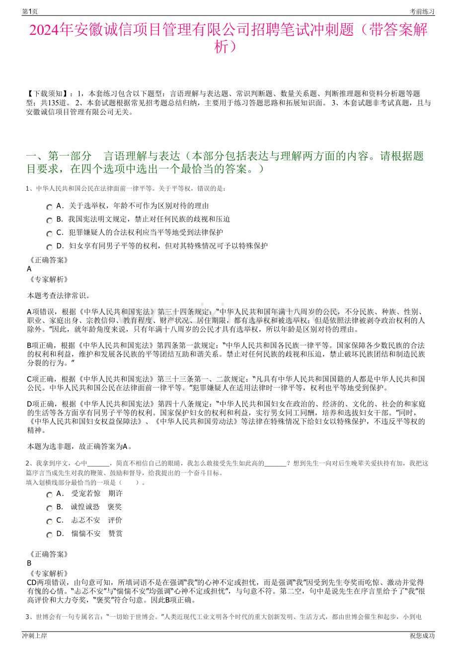 2024年安徽诚信项目管理有限公司招聘笔试冲刺题（带答案解析）.pdf_第1页