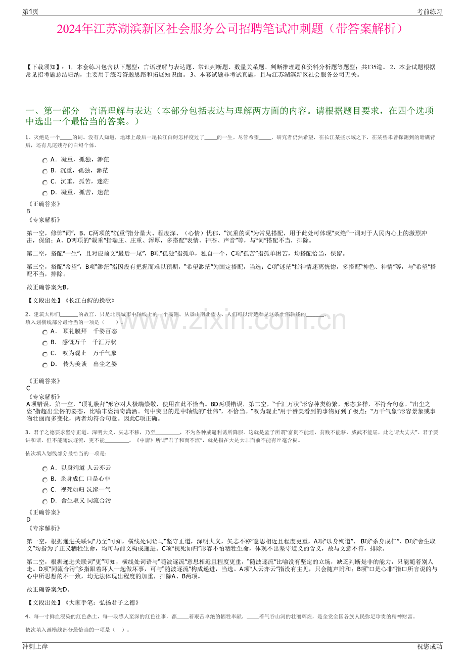 2024年江苏湖滨新区社会服务公司招聘笔试冲刺题（带答案解析）.pdf_第1页