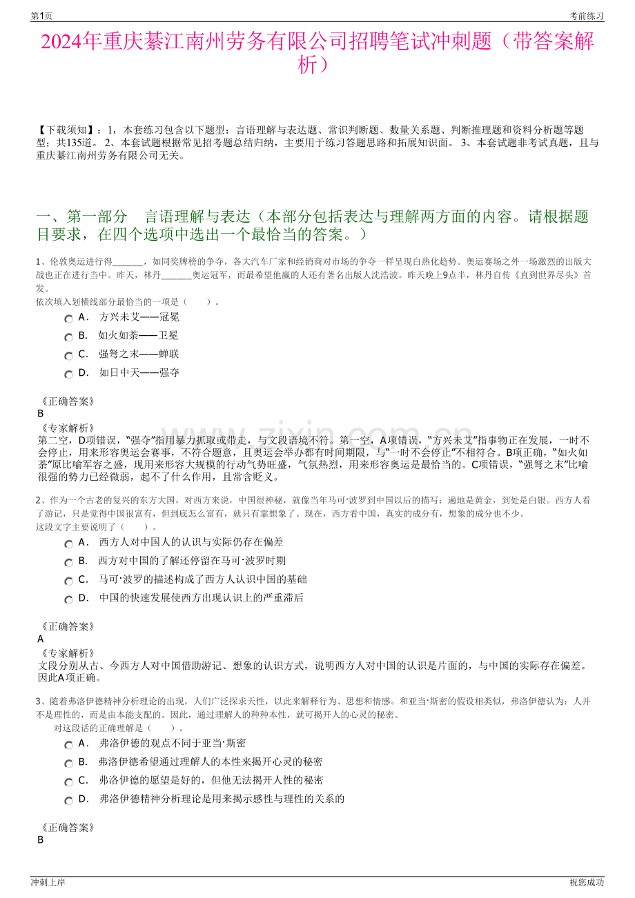 2024年重庆綦江南州劳务有限公司招聘笔试冲刺题（带答案解析）.pdf_第1页
