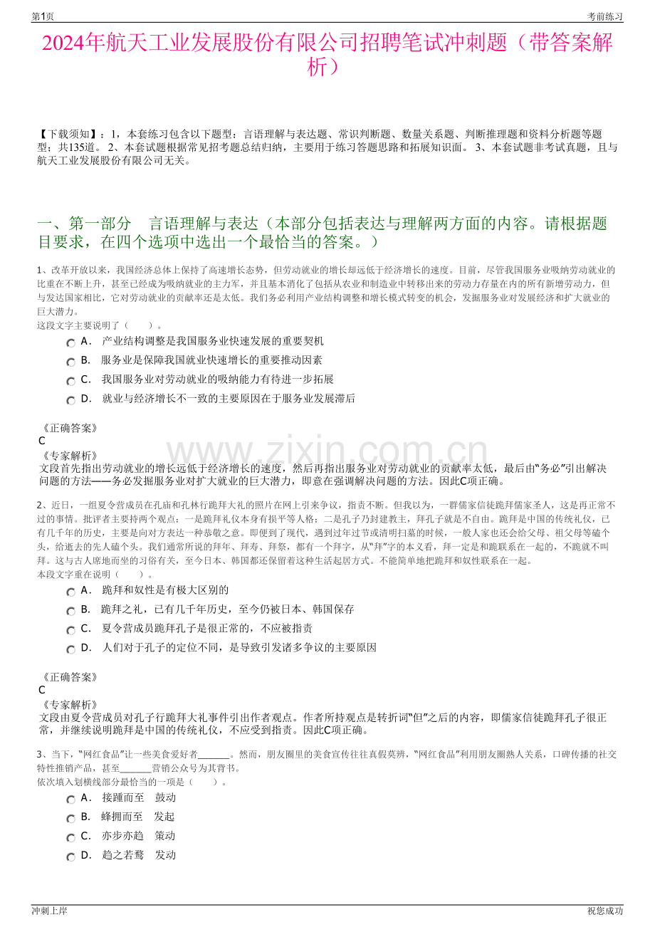 2024年航天工业发展股份有限公司招聘笔试冲刺题（带答案解析）.pdf_第1页