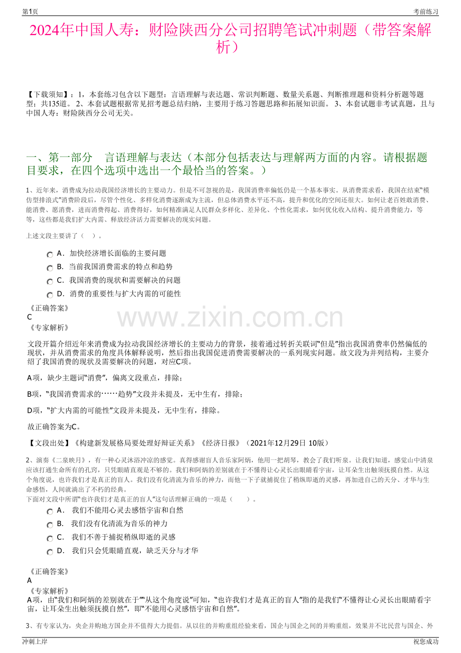 2024年中国人寿：财险陕西分公司招聘笔试冲刺题（带答案解析）.pdf_第1页