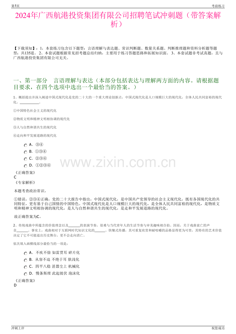 2024年广西航港投资集团有限公司招聘笔试冲刺题（带答案解析）.pdf_第1页