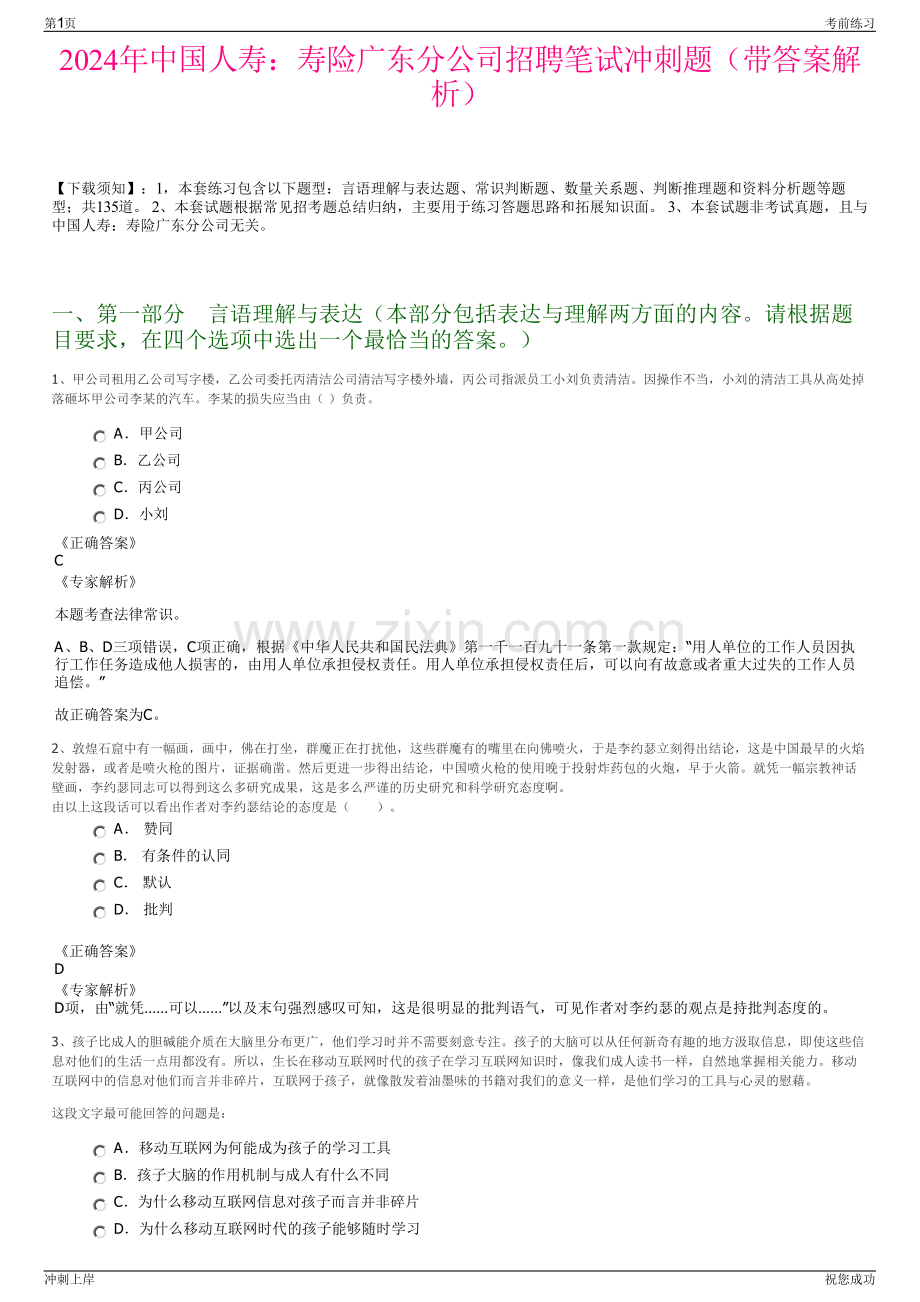 2024年中国人寿：寿险广东分公司招聘笔试冲刺题（带答案解析）.pdf_第1页