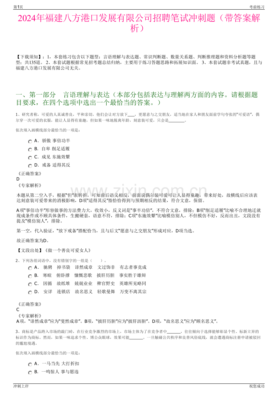 2024年福建八方港口发展有限公司招聘笔试冲刺题（带答案解析）.pdf_第1页