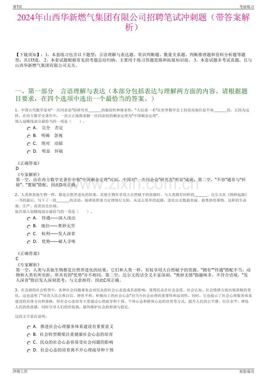 2024年山西华新燃气集团有限公司招聘笔试冲刺题（带答案解析）.pdf_第1页