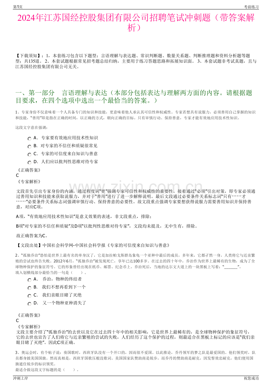 2024年江苏国经控股集团有限公司招聘笔试冲刺题（带答案解析）.pdf_第1页