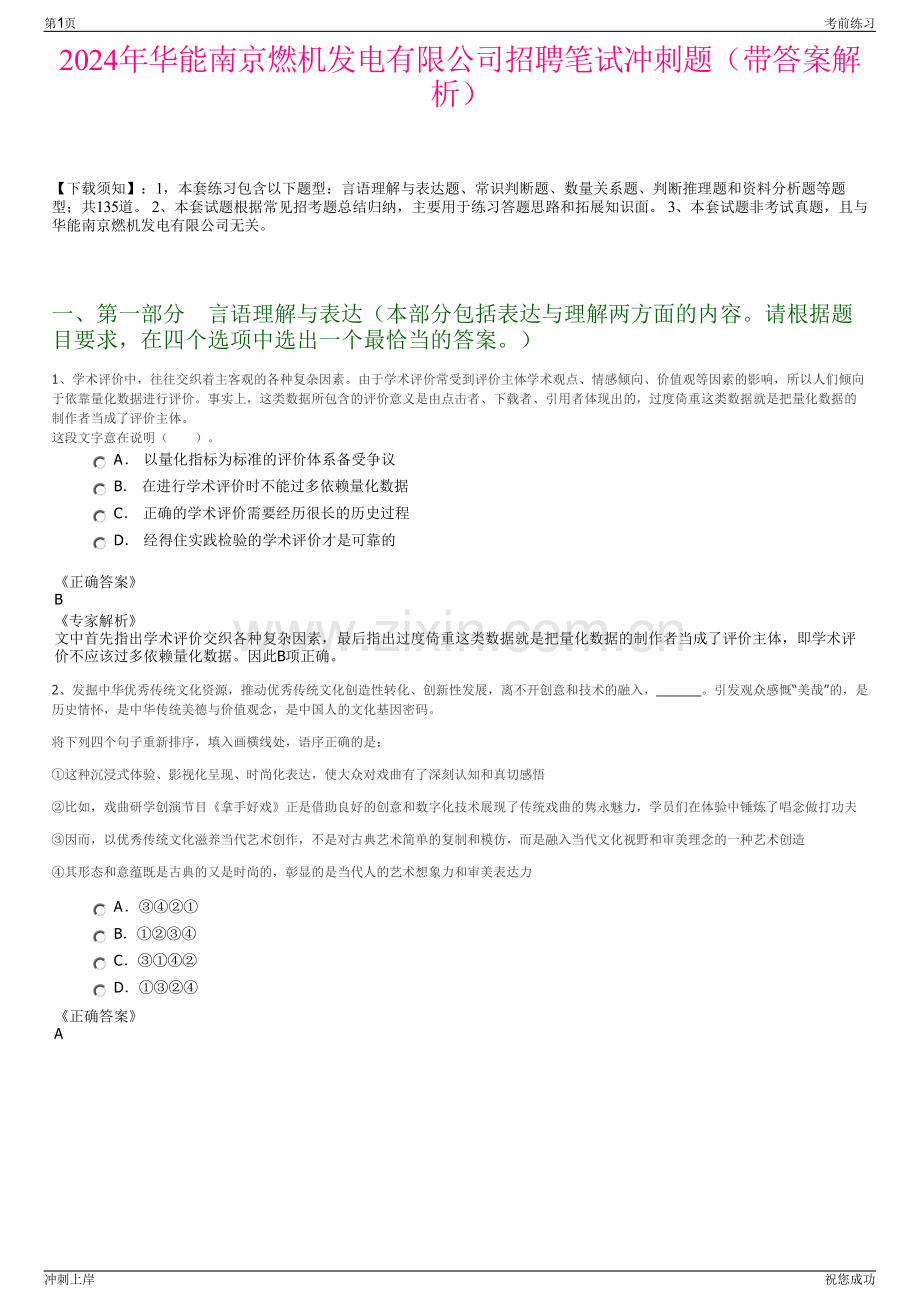 2024年华能南京燃机发电有限公司招聘笔试冲刺题（带答案解析）.pdf_第1页