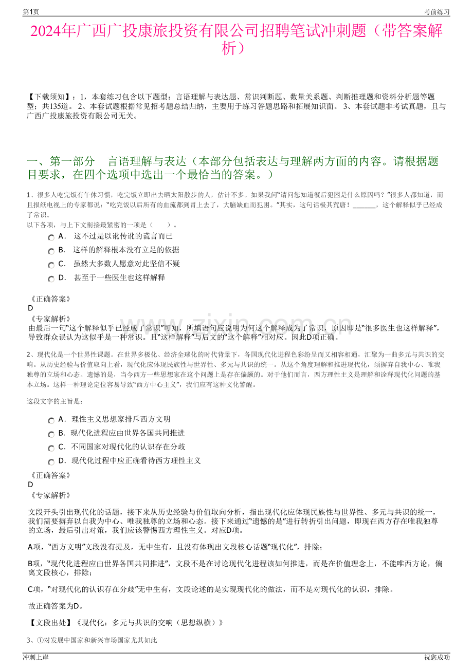 2024年广西广投康旅投资有限公司招聘笔试冲刺题（带答案解析）.pdf_第1页