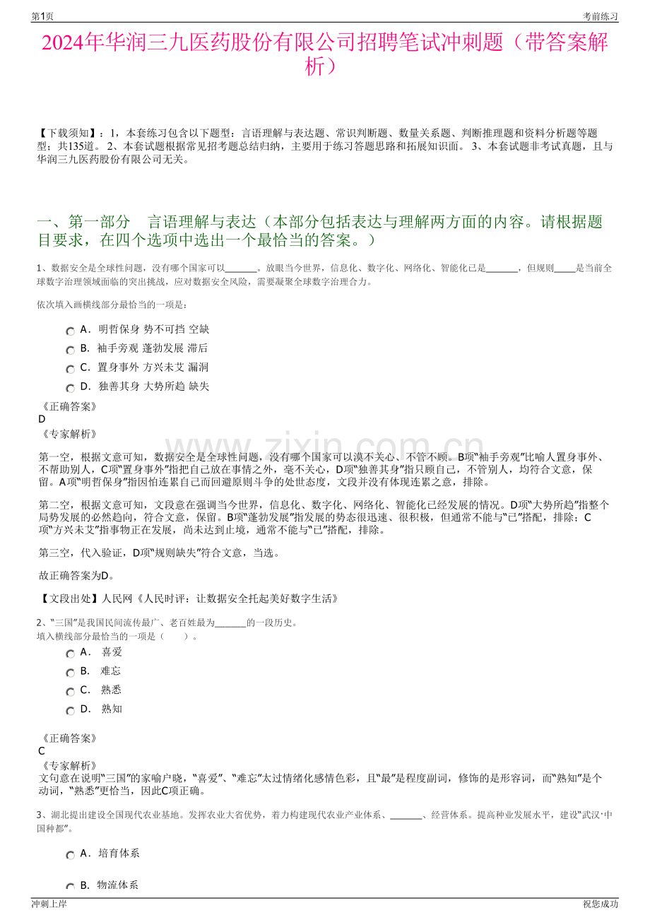 2024年华润三九医药股份有限公司招聘笔试冲刺题（带答案解析）.pdf_第1页