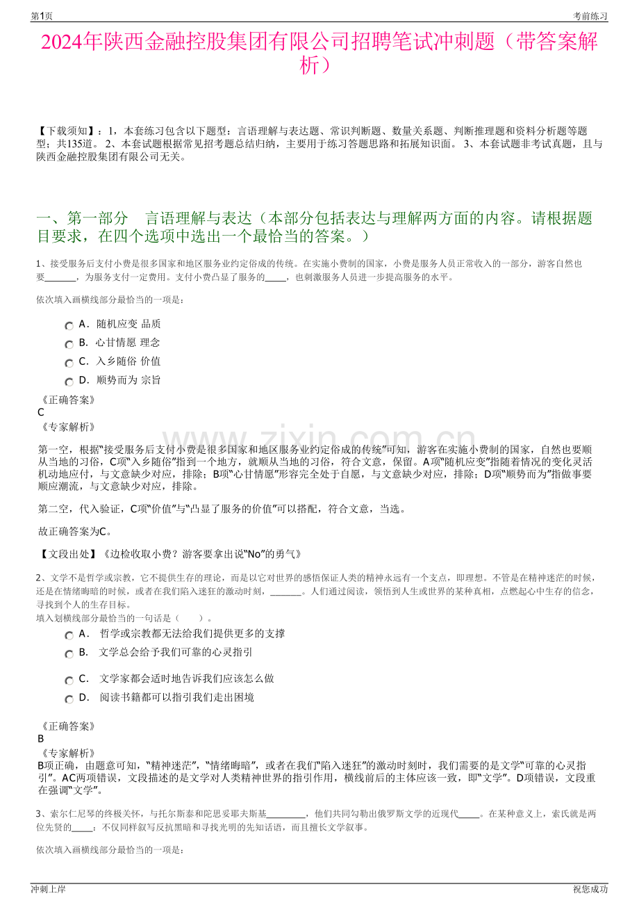 2024年陕西金融控股集团有限公司招聘笔试冲刺题（带答案解析）.pdf_第1页