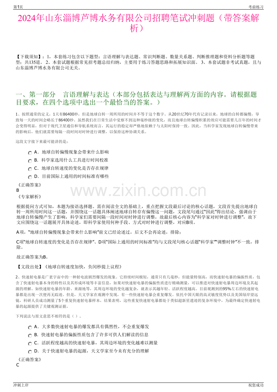2024年山东淄博芦博水务有限公司招聘笔试冲刺题（带答案解析）.pdf_第1页