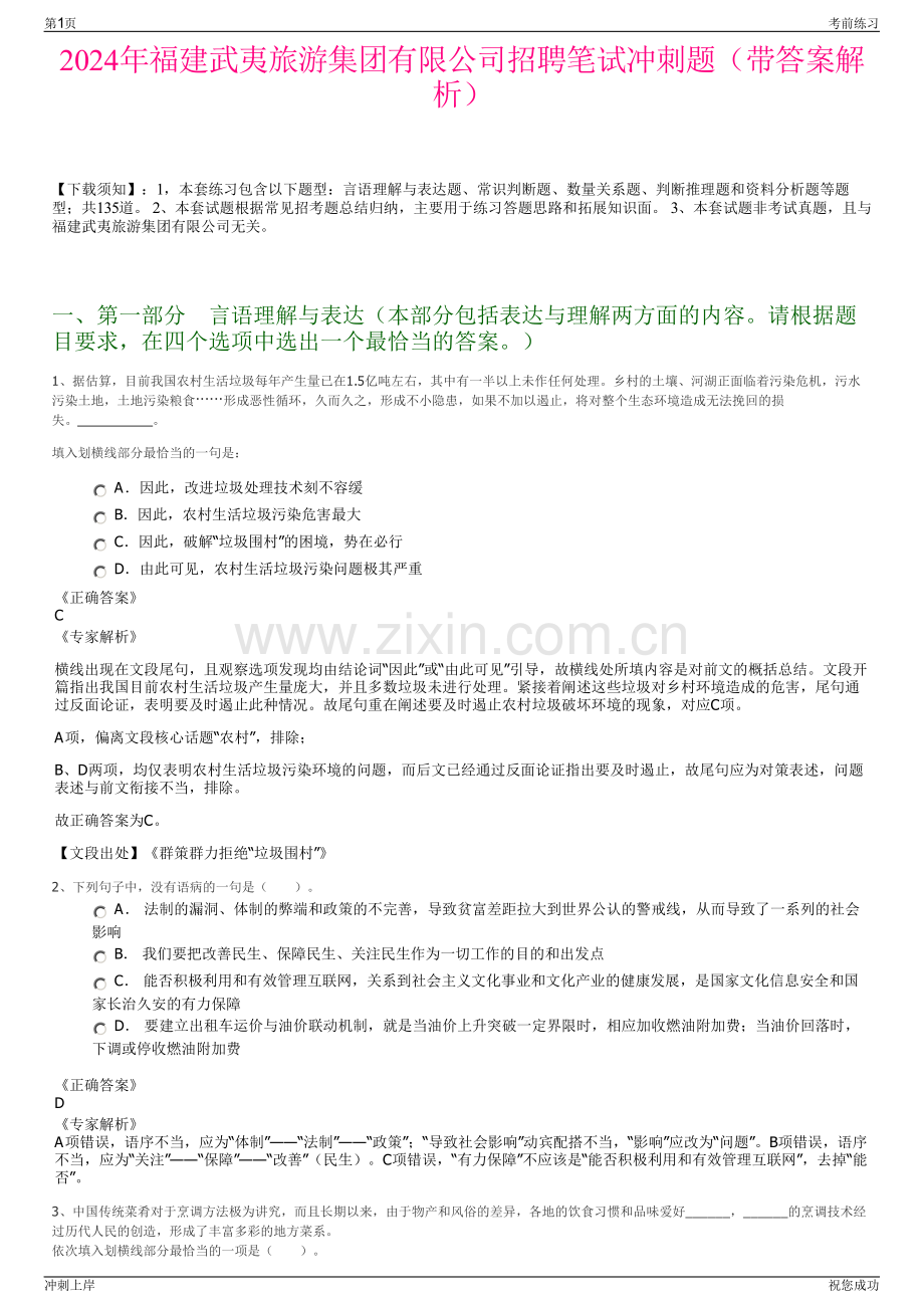 2024年福建武夷旅游集团有限公司招聘笔试冲刺题（带答案解析）.pdf_第1页