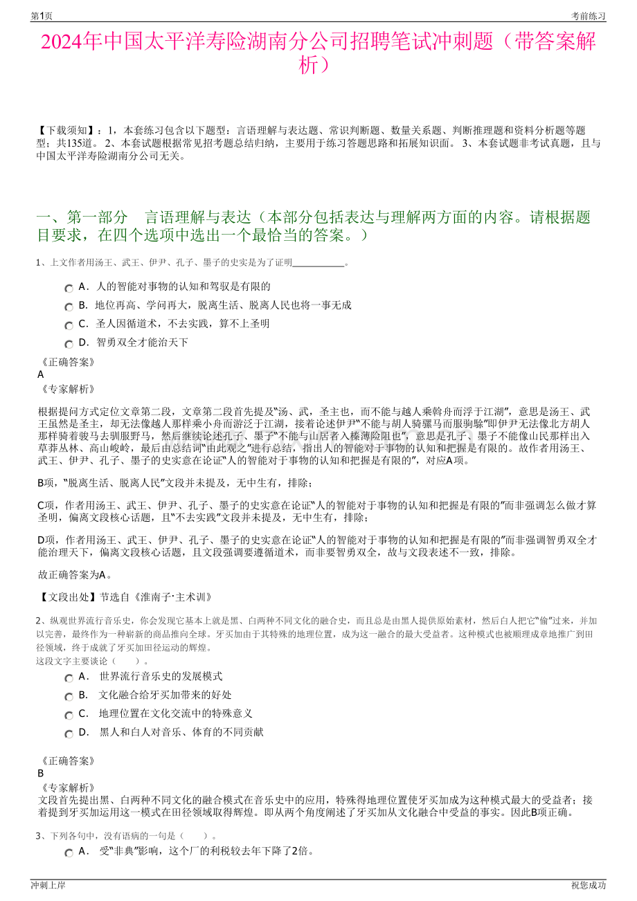 2024年中国太平洋寿险湖南分公司招聘笔试冲刺题（带答案解析）.pdf_第1页