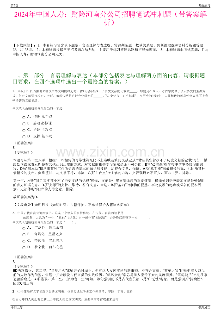 2024年中国人寿：财险河南分公司招聘笔试冲刺题（带答案解析）.pdf_第1页