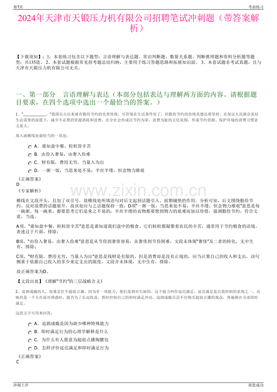 2024年天津市天锻压力机有限公司招聘笔试冲刺题（带答案解析）.pdf_第1页