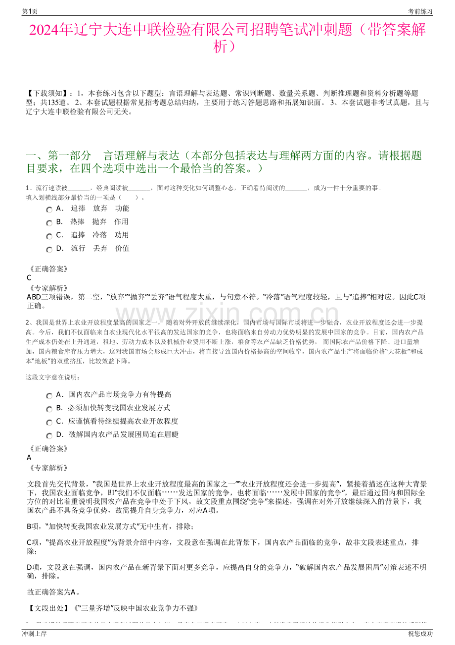 2024年辽宁大连中联检验有限公司招聘笔试冲刺题（带答案解析）.pdf_第1页