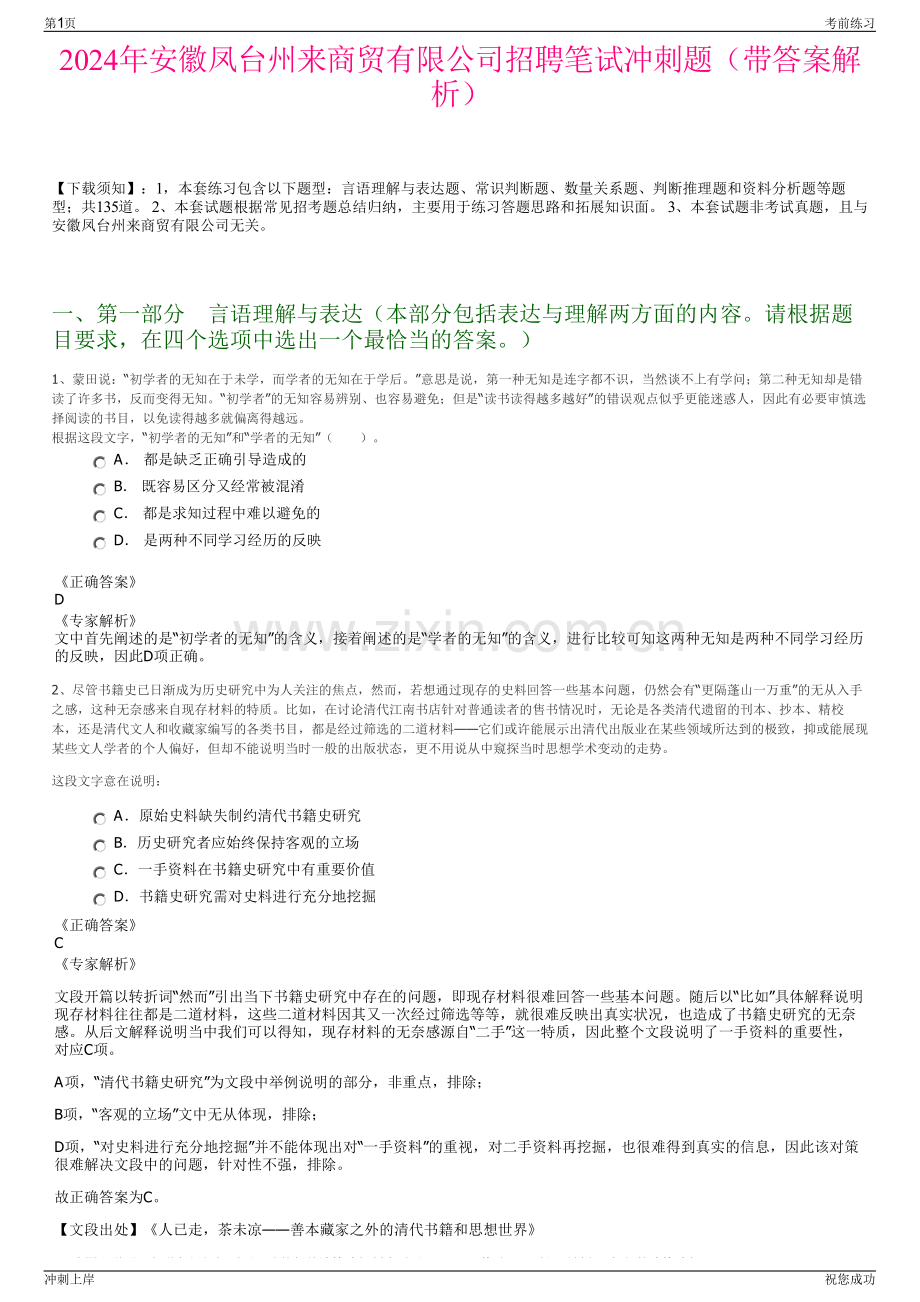 2024年安徽凤台州来商贸有限公司招聘笔试冲刺题（带答案解析）.pdf_第1页
