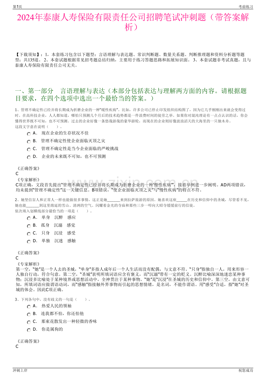 2024年泰康人寿保险有限责任公司招聘笔试冲刺题（带答案解析）.pdf_第1页