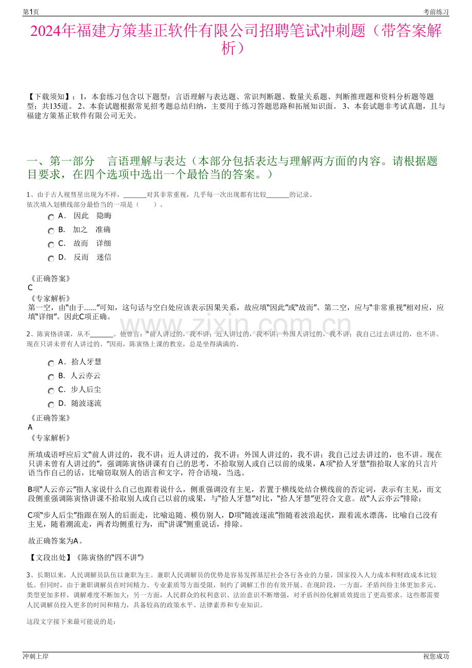 2024年福建方策基正软件有限公司招聘笔试冲刺题（带答案解析）.pdf_第1页