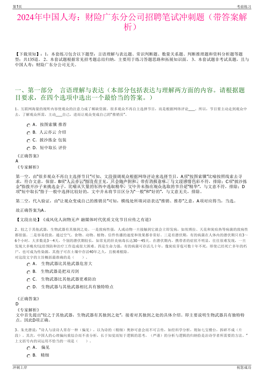 2024年中国人寿：财险广东分公司招聘笔试冲刺题（带答案解析）.pdf_第1页
