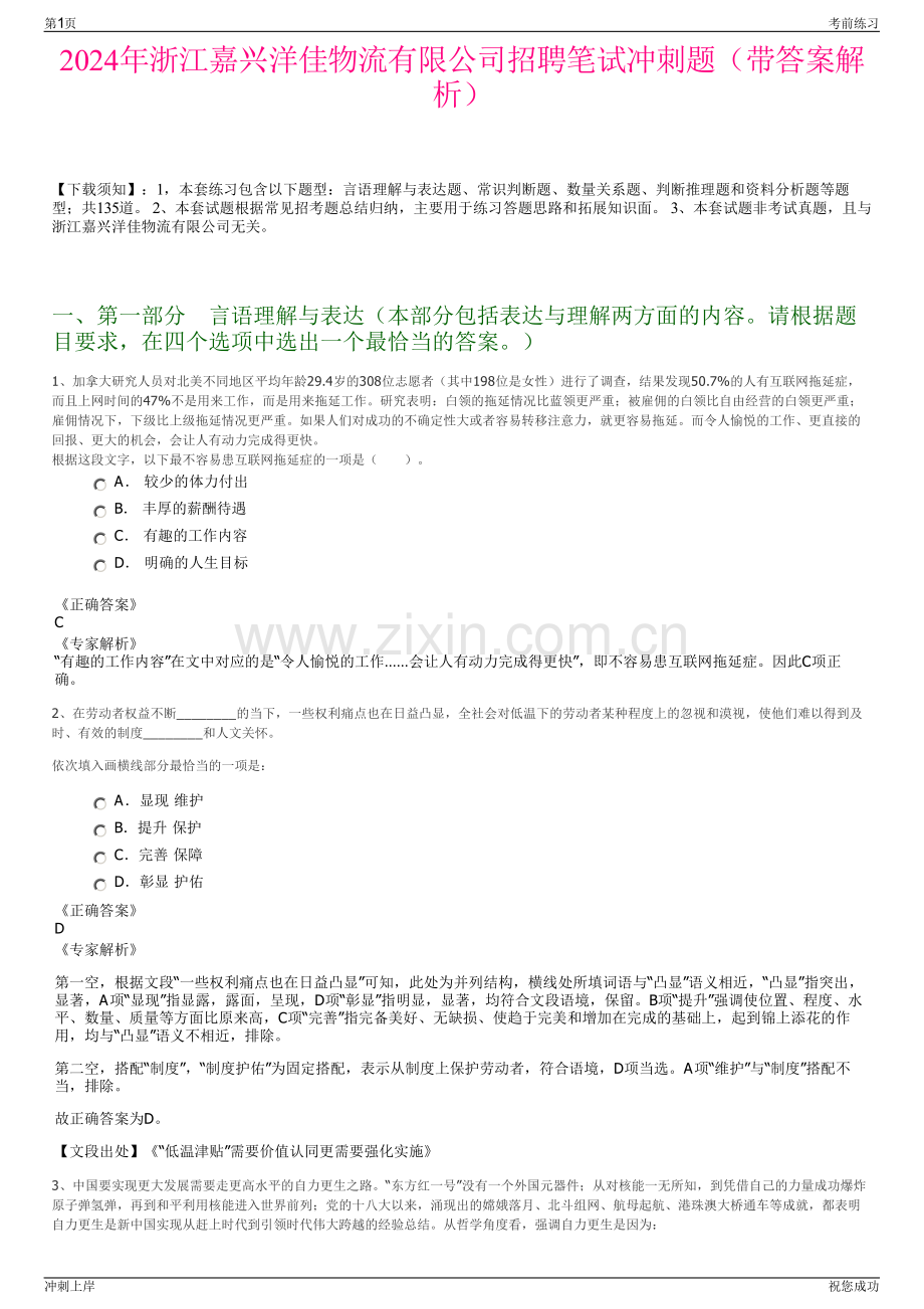 2024年浙江嘉兴洋佳物流有限公司招聘笔试冲刺题（带答案解析）.pdf_第1页