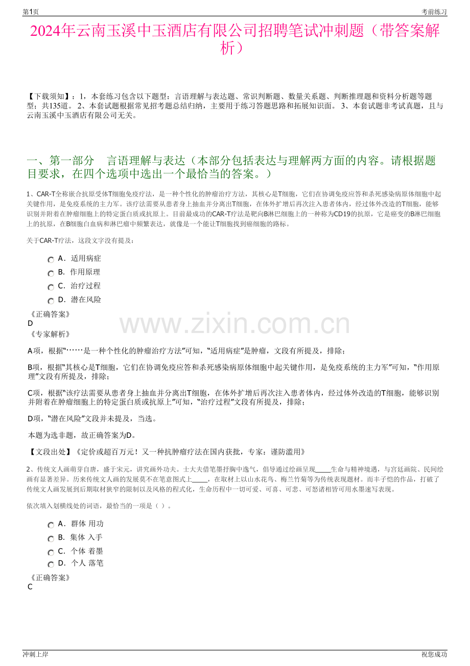 2024年云南玉溪中玉酒店有限公司招聘笔试冲刺题（带答案解析）.pdf_第1页