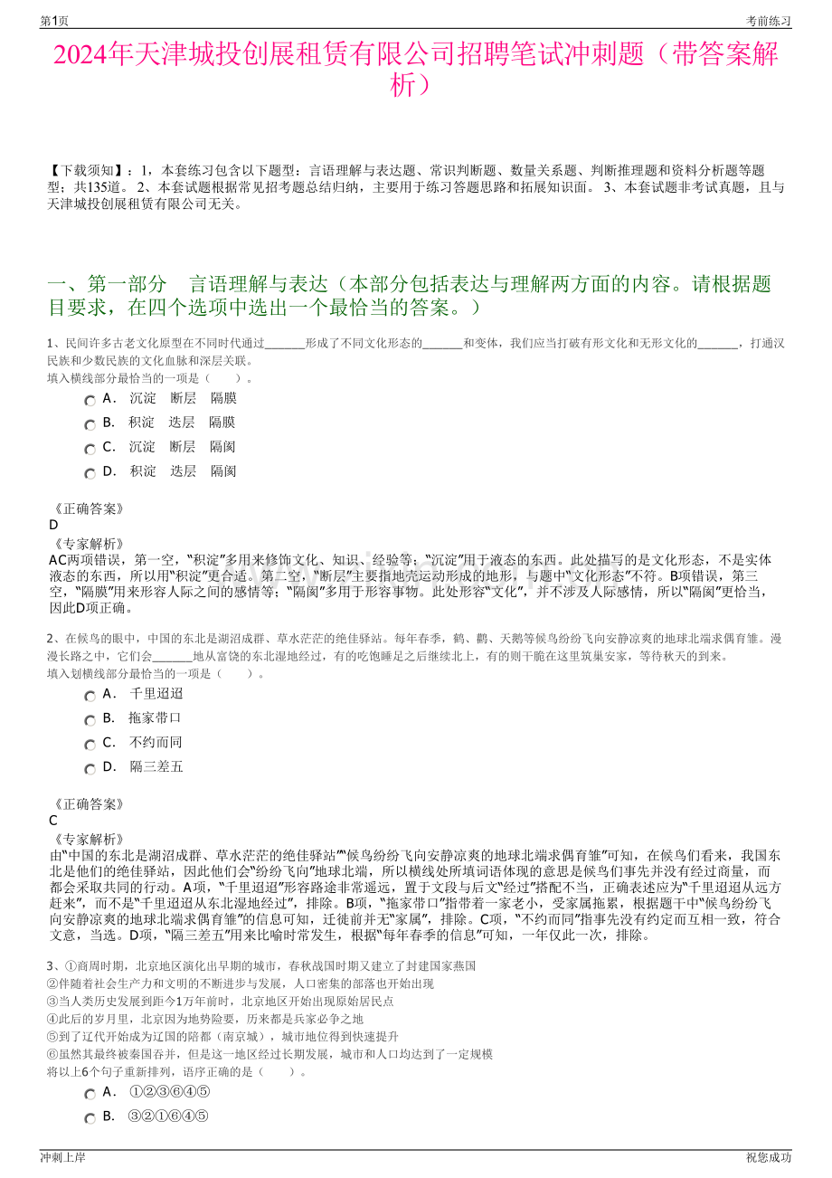 2024年天津城投创展租赁有限公司招聘笔试冲刺题（带答案解析）.pdf_第1页