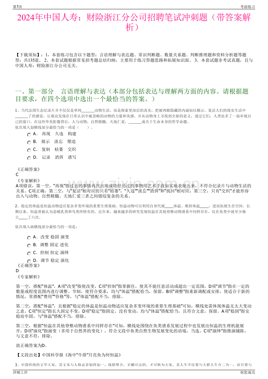 2024年中国人寿：财险浙江分公司招聘笔试冲刺题（带答案解析）.pdf_第1页