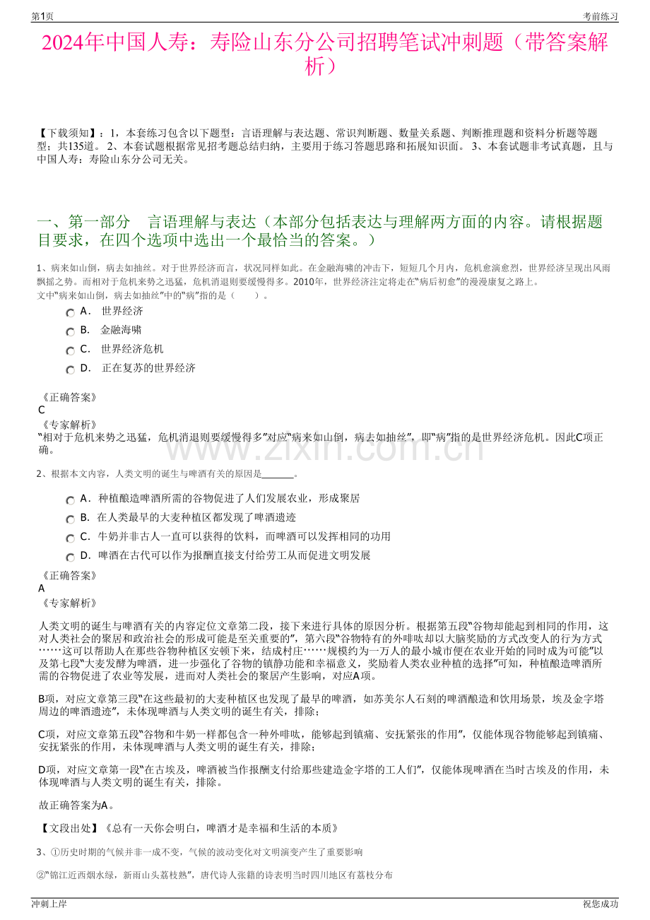 2024年中国人寿：寿险山东分公司招聘笔试冲刺题（带答案解析）.pdf_第1页