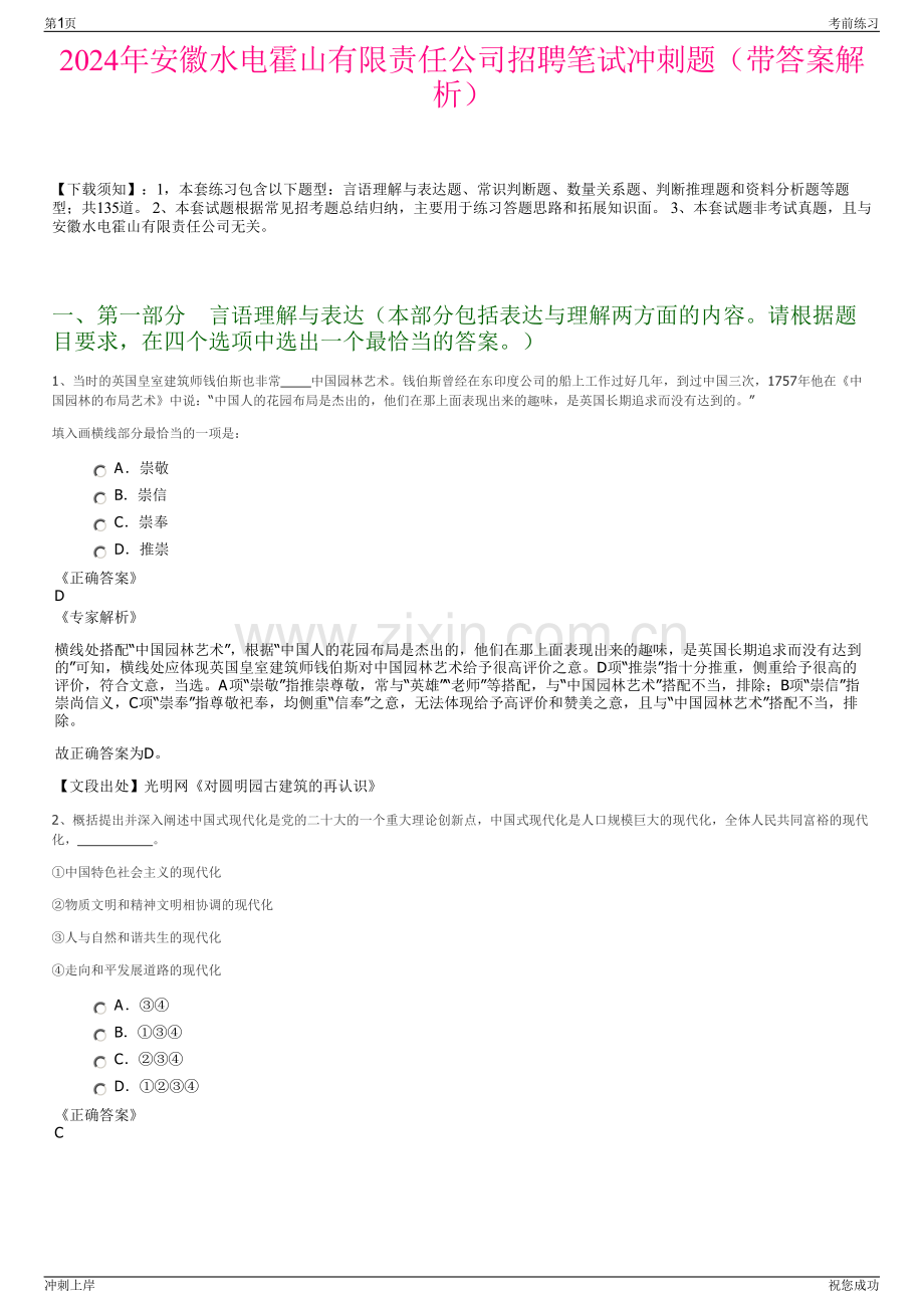 2024年安徽水电霍山有限责任公司招聘笔试冲刺题（带答案解析）.pdf_第1页