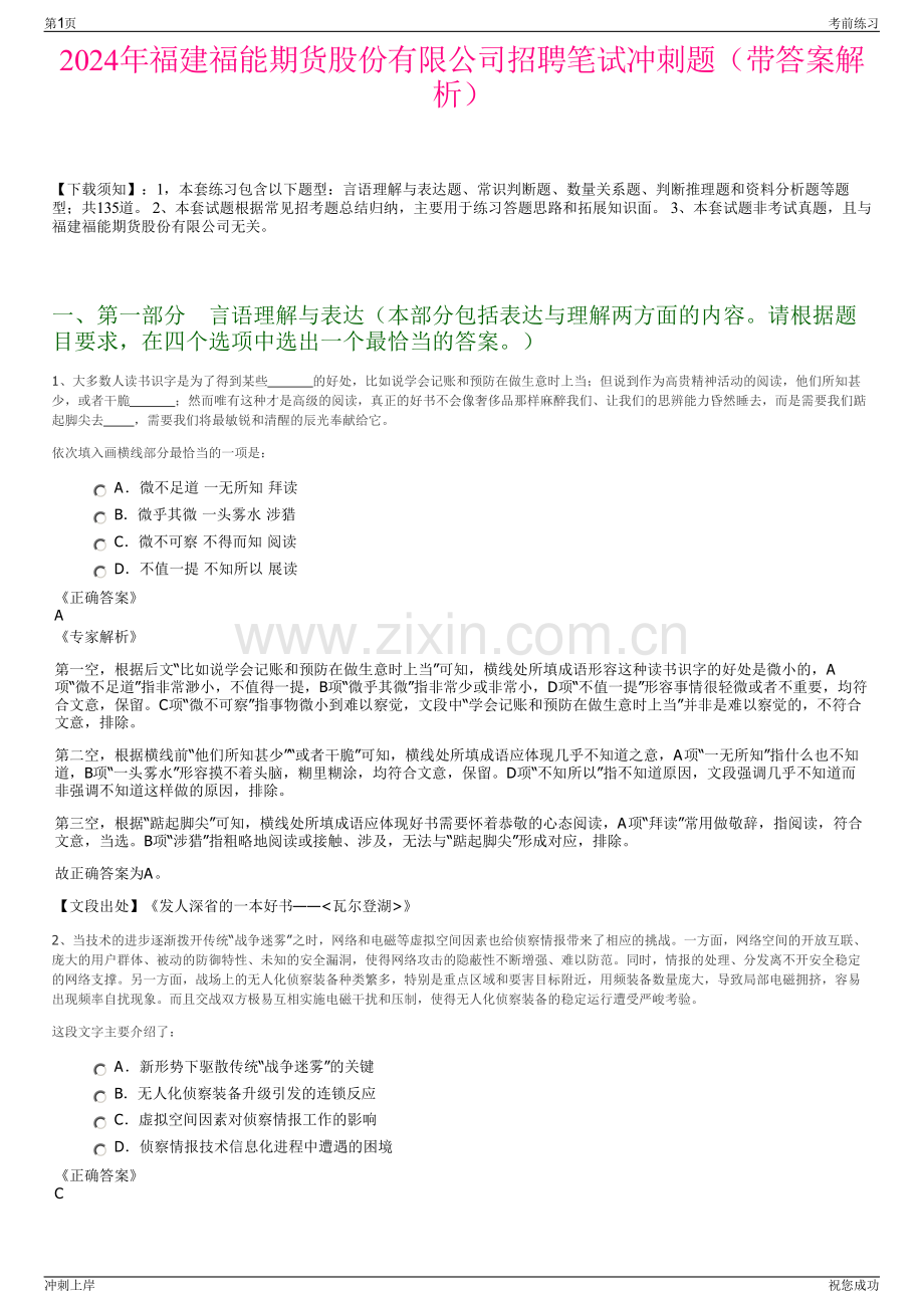 2024年福建福能期货股份有限公司招聘笔试冲刺题（带答案解析）.pdf_第1页