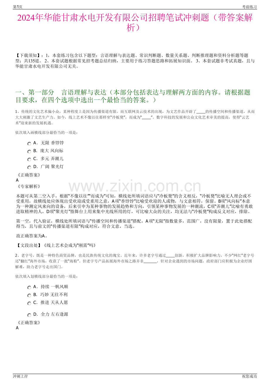 2024年华能甘肃水电开发有限公司招聘笔试冲刺题（带答案解析）.pdf_第1页