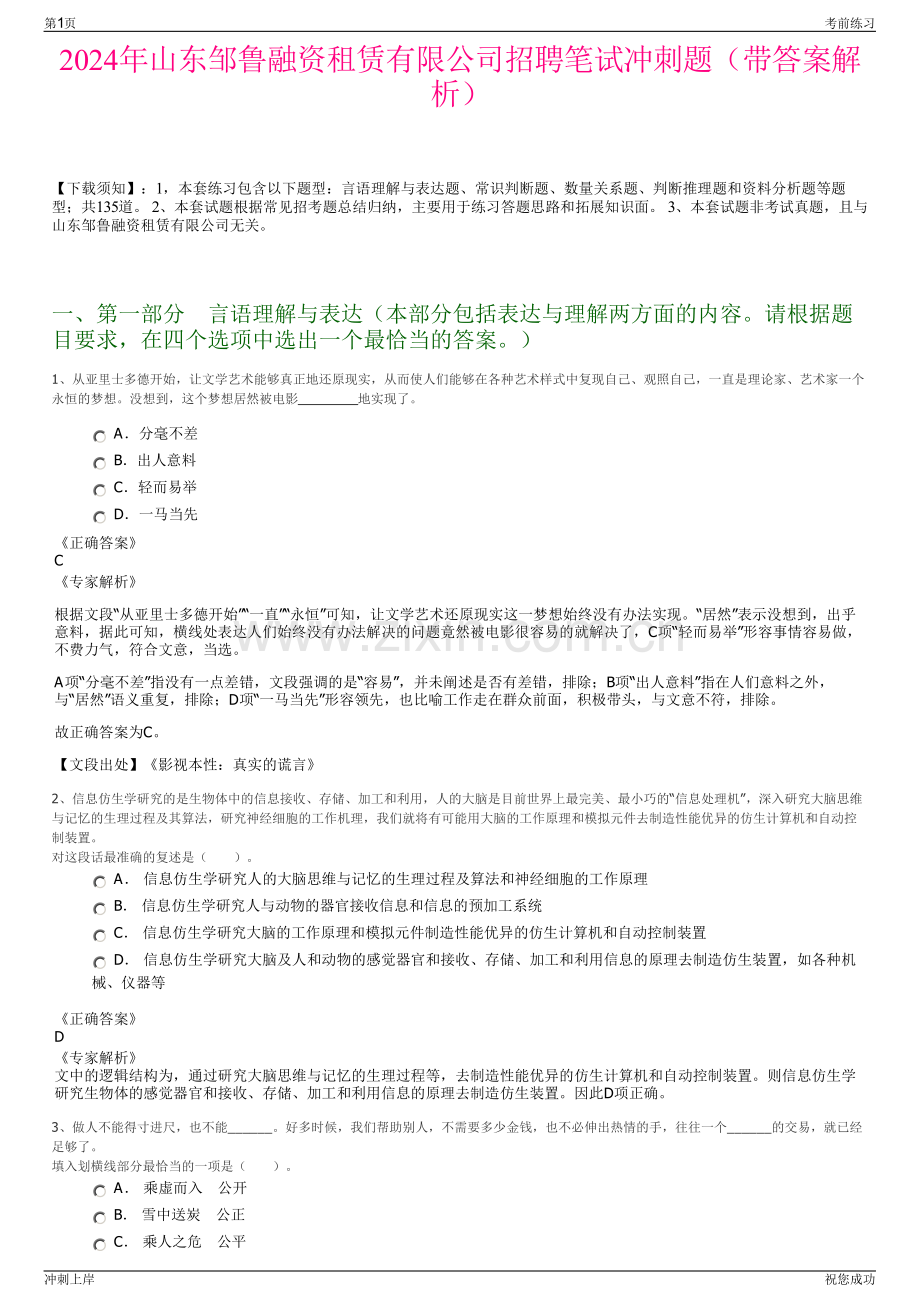 2024年山东邹鲁融资租赁有限公司招聘笔试冲刺题（带答案解析）.pdf_第1页