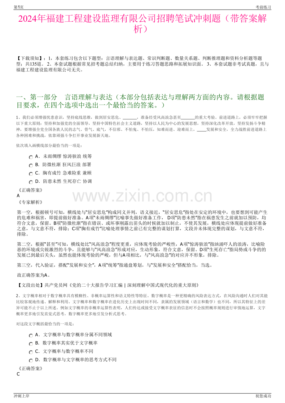 2024年福建工程建设监理有限公司招聘笔试冲刺题（带答案解析）.pdf_第1页