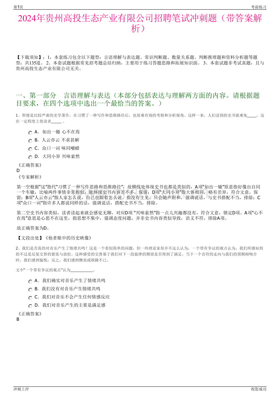 2024年贵州高投生态产业有限公司招聘笔试冲刺题（带答案解析）.pdf_第1页