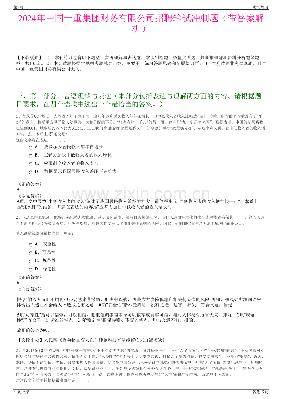 2024年中国一重集团财务有限公司招聘笔试冲刺题（带答案解析）.pdf_第1页