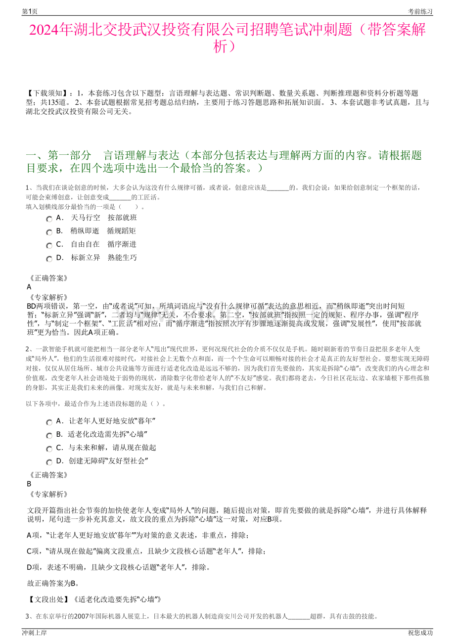 2024年湖北交投武汉投资有限公司招聘笔试冲刺题（带答案解析）.pdf_第1页