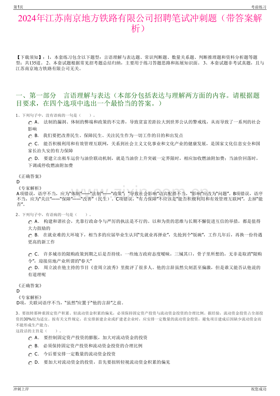 2024年江苏南京地方铁路有限公司招聘笔试冲刺题（带答案解析）.pdf_第1页