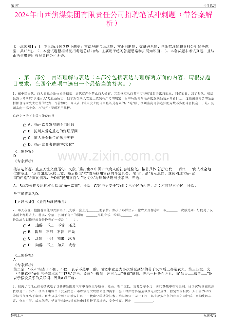 2024年山西焦煤集团有限责任公司招聘笔试冲刺题（带答案解析）.pdf_第1页