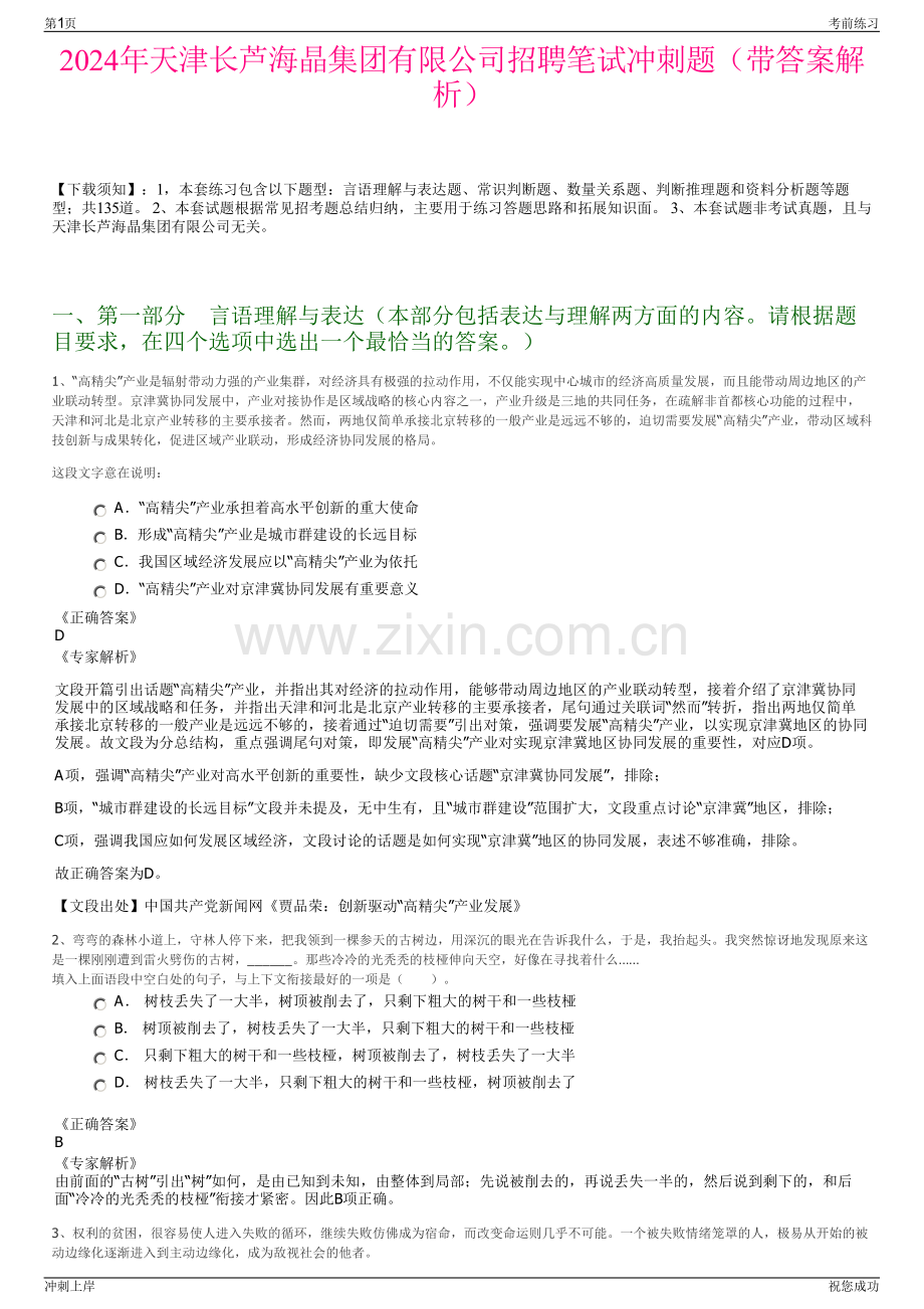 2024年天津长芦海晶集团有限公司招聘笔试冲刺题（带答案解析）.pdf_第1页
