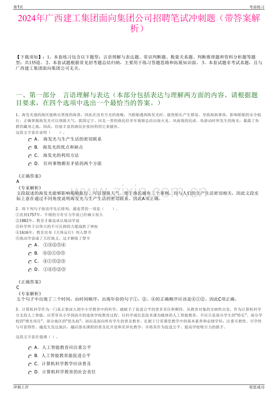 2024年广西建工集团面向集团公司招聘笔试冲刺题（带答案解析）.pdf_第1页