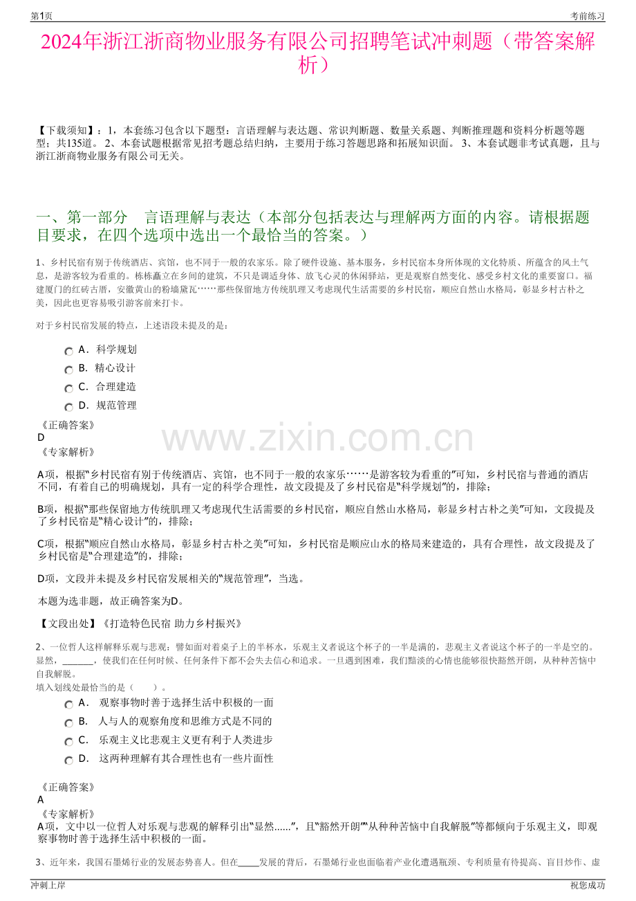 2024年浙江浙商物业服务有限公司招聘笔试冲刺题（带答案解析）.pdf_第1页