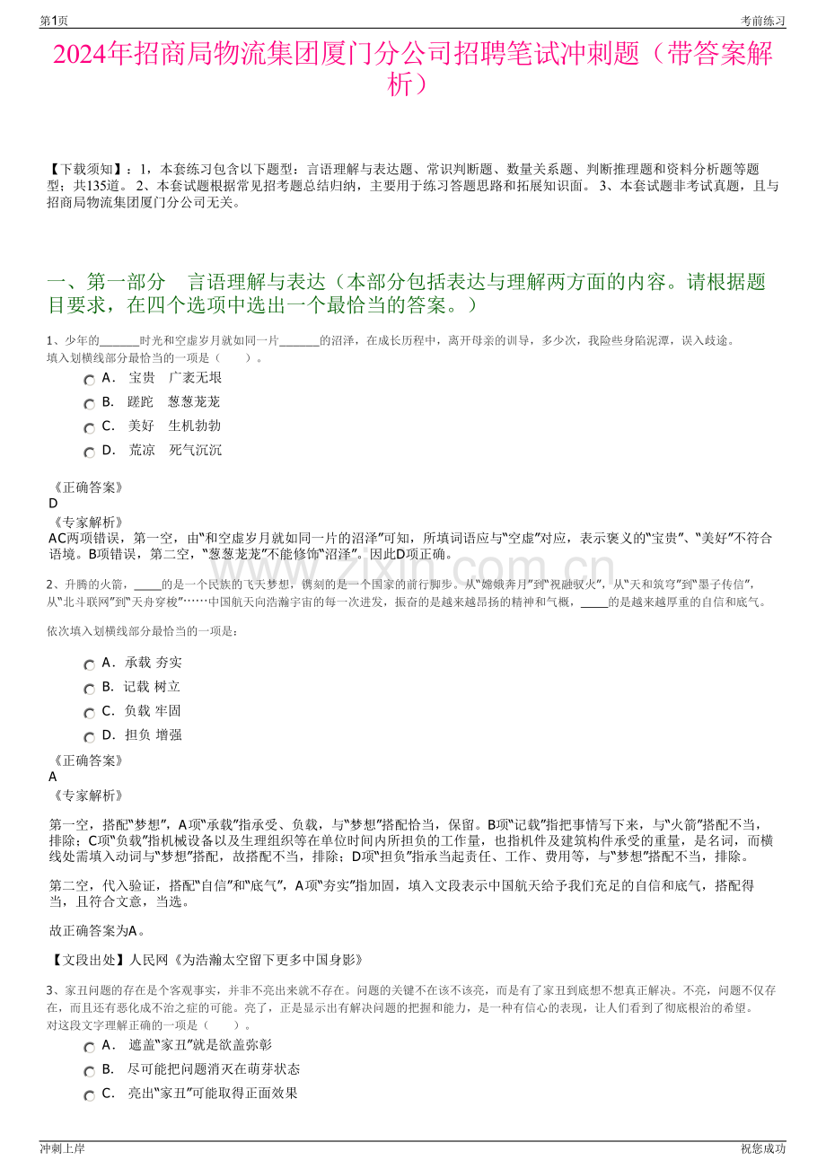 2024年招商局物流集团厦门分公司招聘笔试冲刺题（带答案解析）.pdf_第1页
