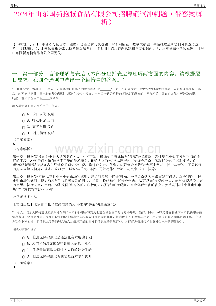 2024年山东国新抱犊食品有限公司招聘笔试冲刺题（带答案解析）.pdf_第1页