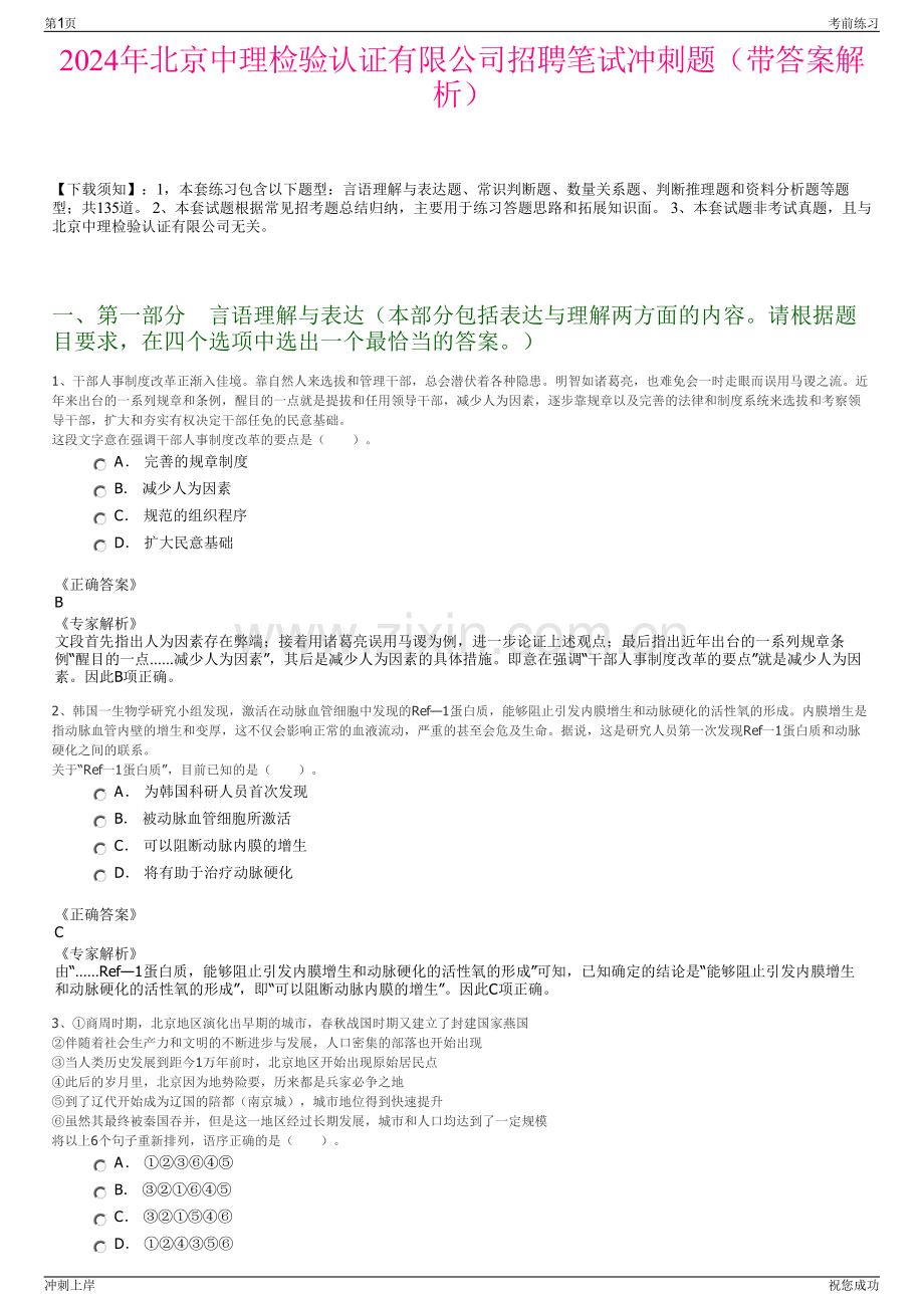 2024年北京中理检验认证有限公司招聘笔试冲刺题（带答案解析）.pdf_第1页
