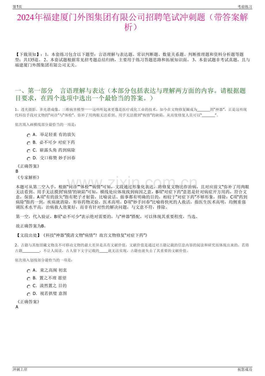 2024年福建厦门外图集团有限公司招聘笔试冲刺题（带答案解析）.pdf_第1页
