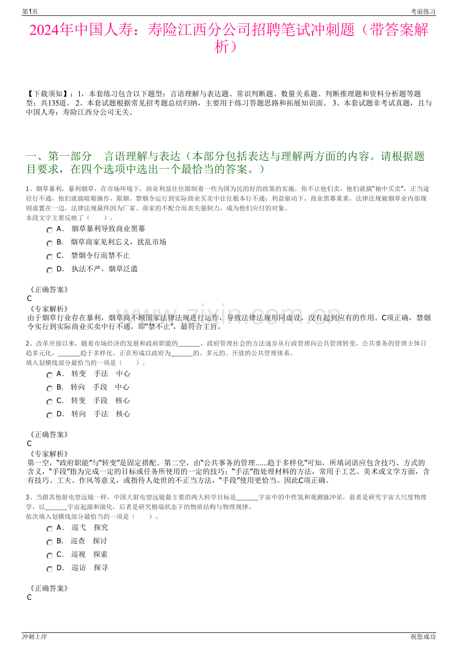 2024年中国人寿：寿险江西分公司招聘笔试冲刺题（带答案解析）.pdf_第1页